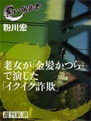 老女が「金髪かつら」で演じた「イクイク詐欺」