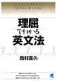 理屈でわかる英文法