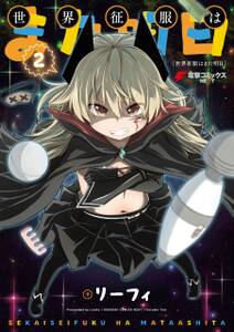 世界征服はまた明日 無料 試し読みなら Amebaマンガ 旧 読書のお時間です 世界征服はまた明日 無料 試し読みなら Amebaマンガ 旧 読書のお時間です