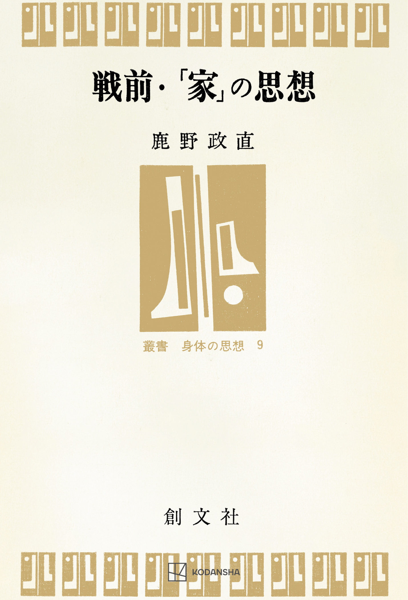 戦前・「家」の思想（叢書・身体の思想）