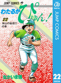 わたるがぴゅん 22 無料 試し読みなら Amebaマンガ 旧 読書のお時間です わたるがぴゅん 22 無料 試し読みなら Amebaマンガ 旧 読書のお時間です