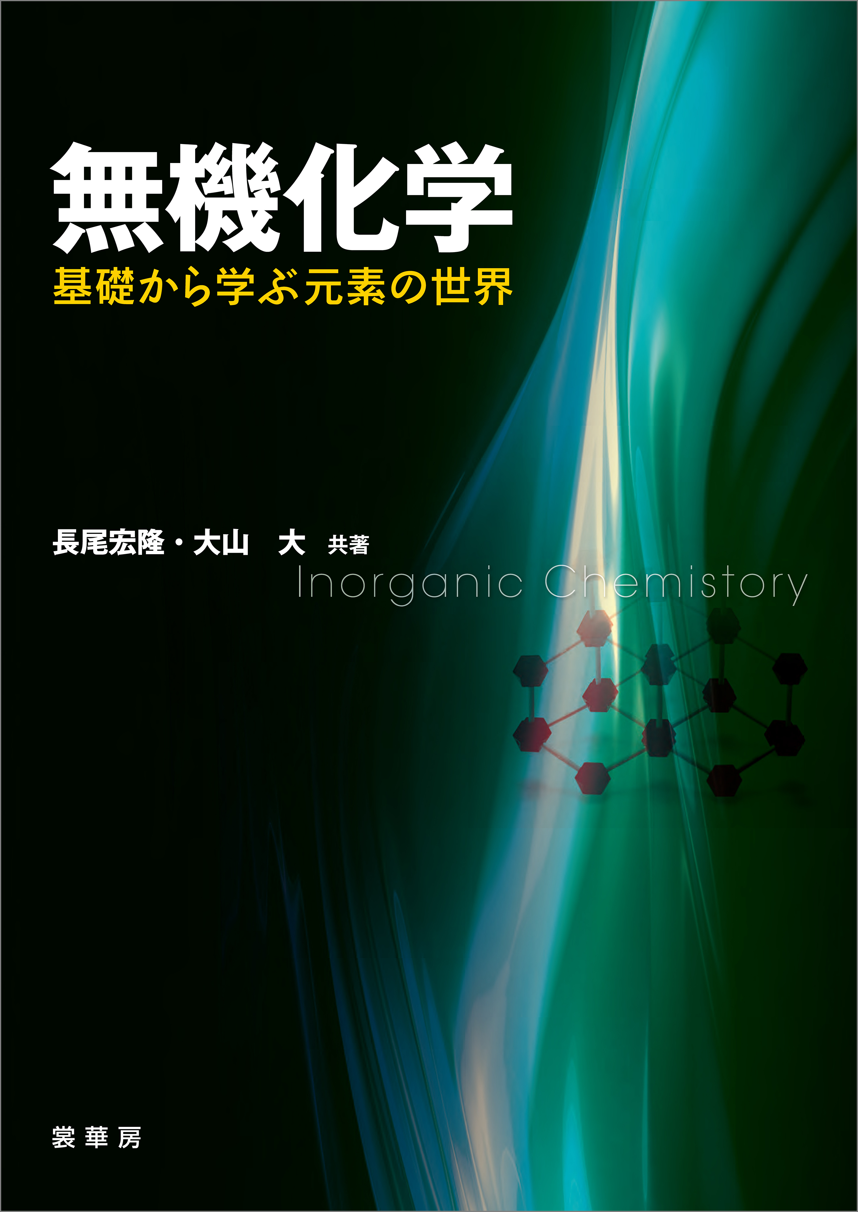 無機化学 ―基礎から学ぶ元素の世界―