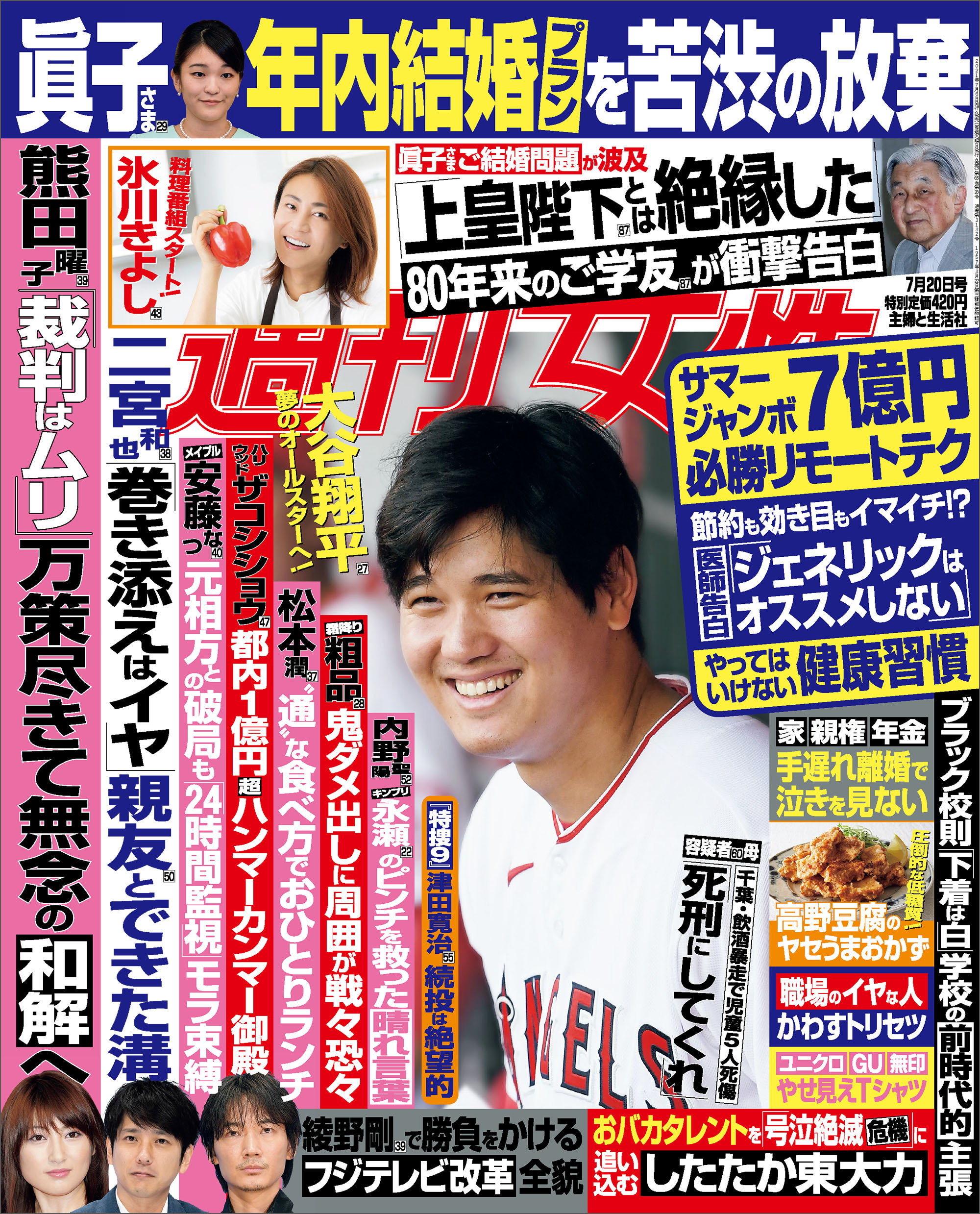 週刊女性 2021年7月20日号