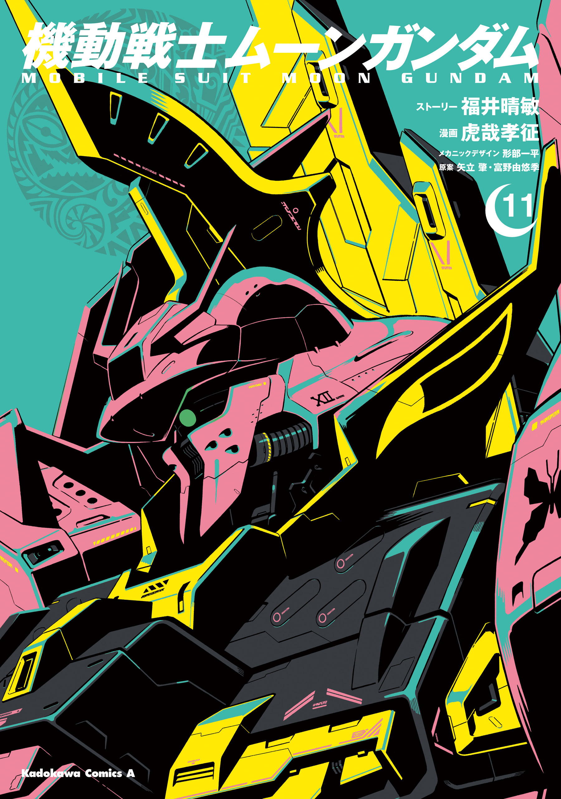 機動戦士ムーンガンダム　（１１）