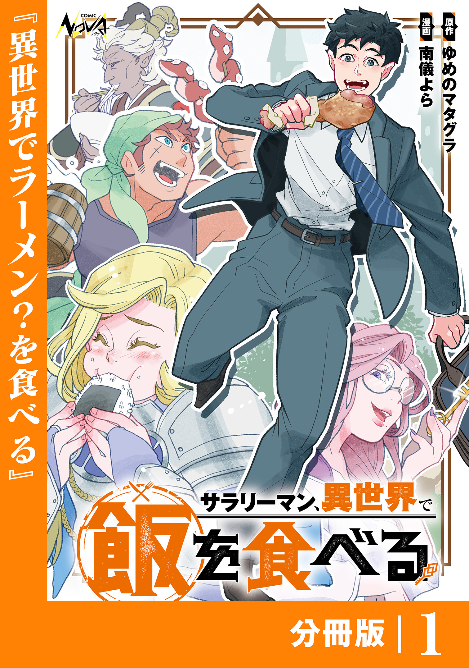 サラリーマン、異世界で飯を食べる【分冊版】１