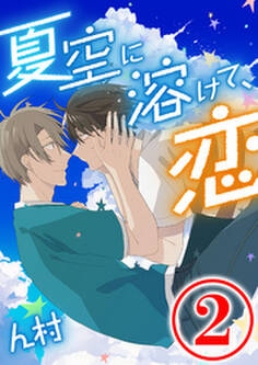 夏空に溶けて、恋 2話
