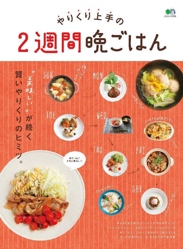 やりくり上手の2週間晩ごはん