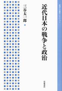 近代日本の戦争と政治