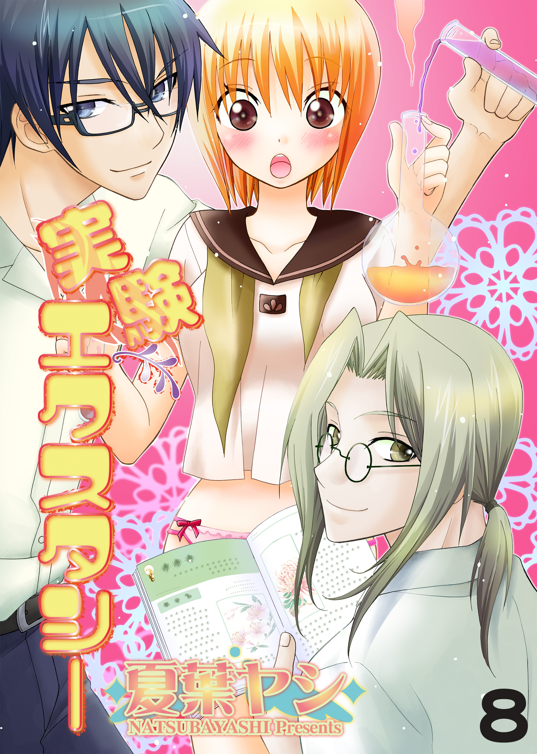 実験エクスタシー　＃8　公開実験！女×女 絶頂ガマン