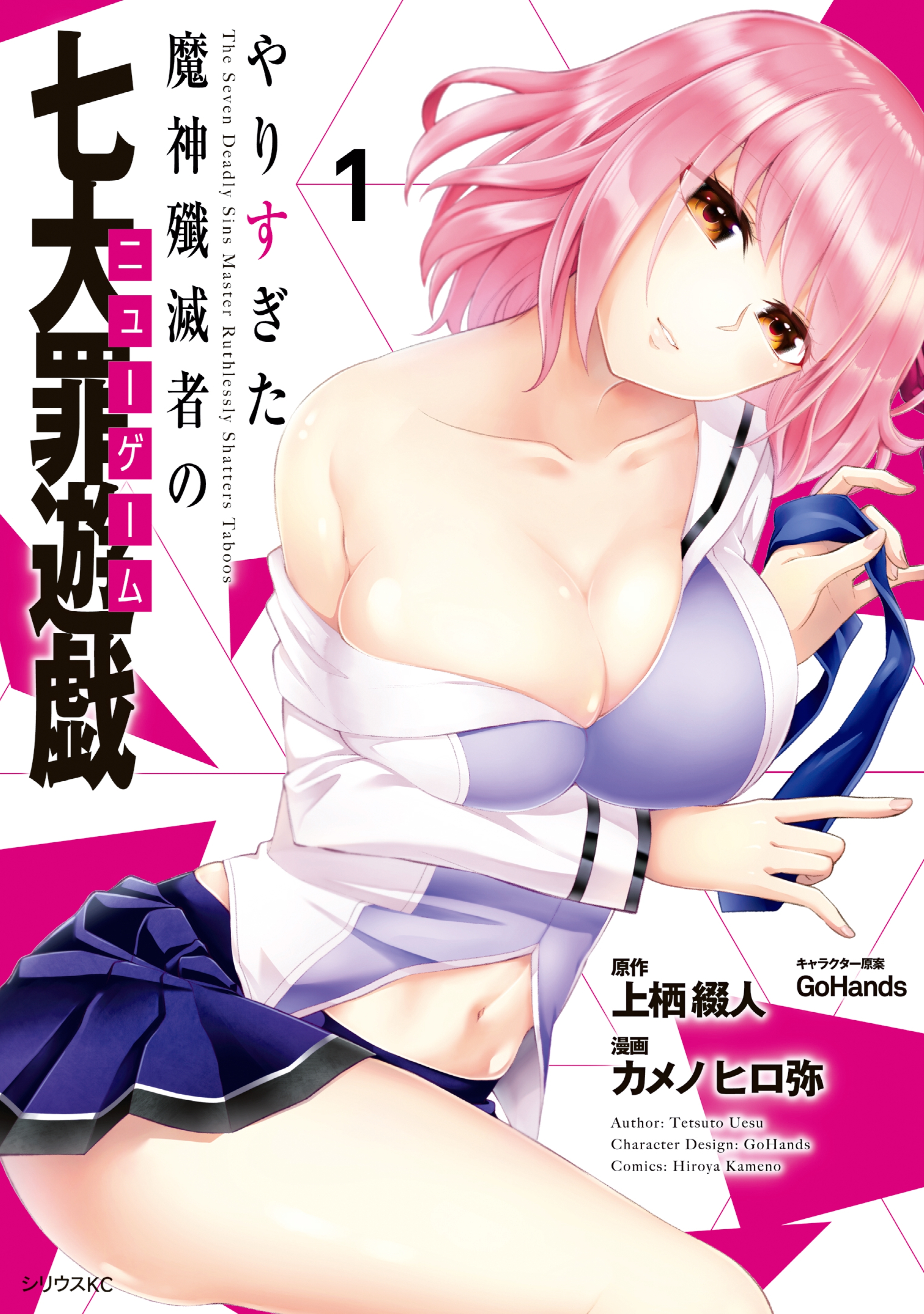 【期間限定　試し読み増量版　閲覧期限2026年8月20日】やりすぎた魔神殲滅者の七大罪遊戯（１）