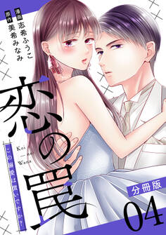 恋の罠~この溺愛は償いですか?~【分冊版】