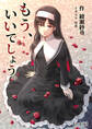 もう、いいでしょう。【合本版】