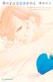 【期間限定 試し読み増量版 閲覧期限2026年9月23日】男の子には秘密がある