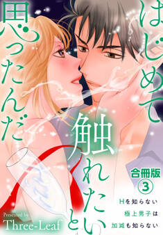 はじめて触れたいと思ったんだ Hを知らない極上男子は加減も知らない【合冊版】3