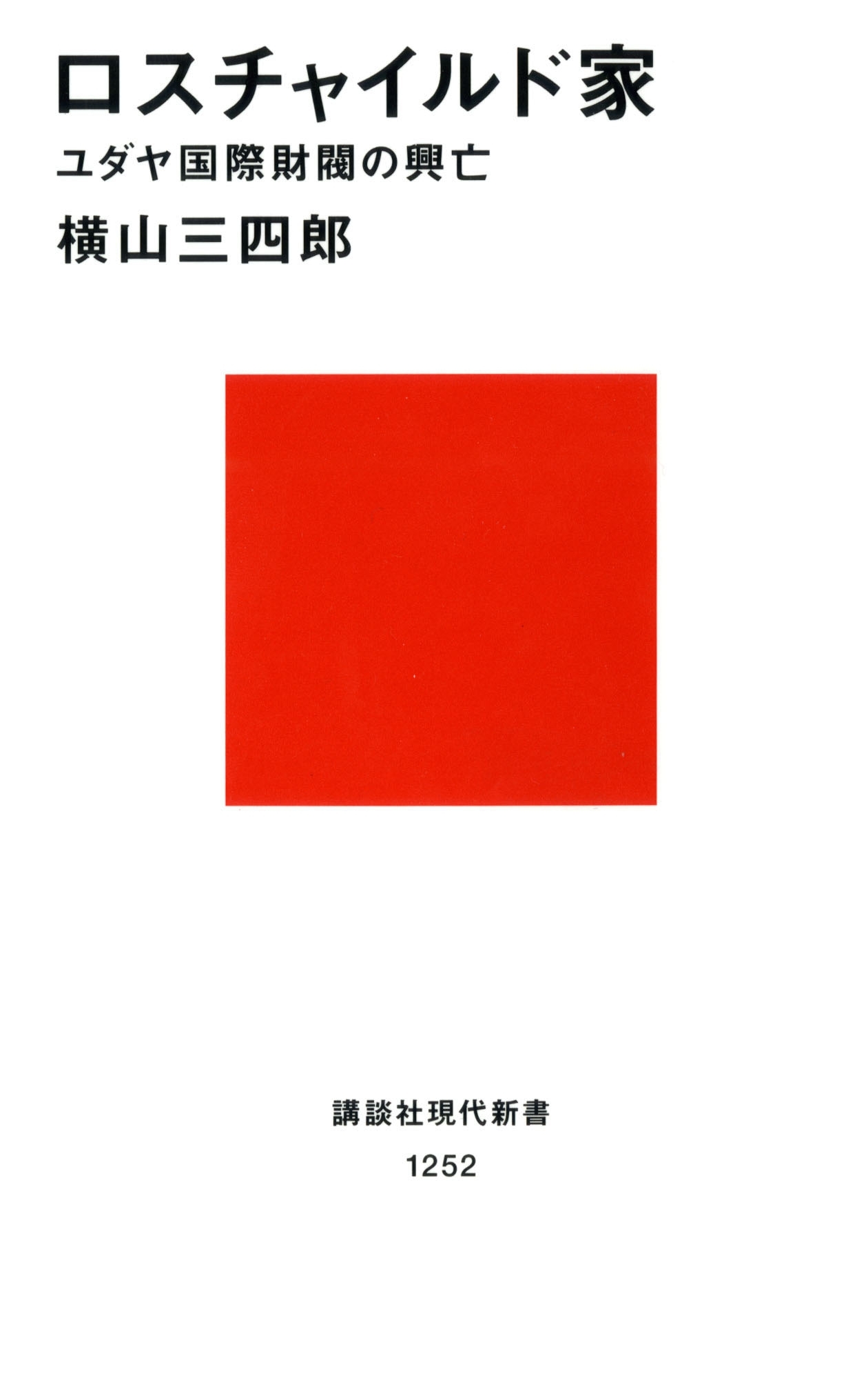 ロスチャイルド家　ユダヤ国際財閥の興亡