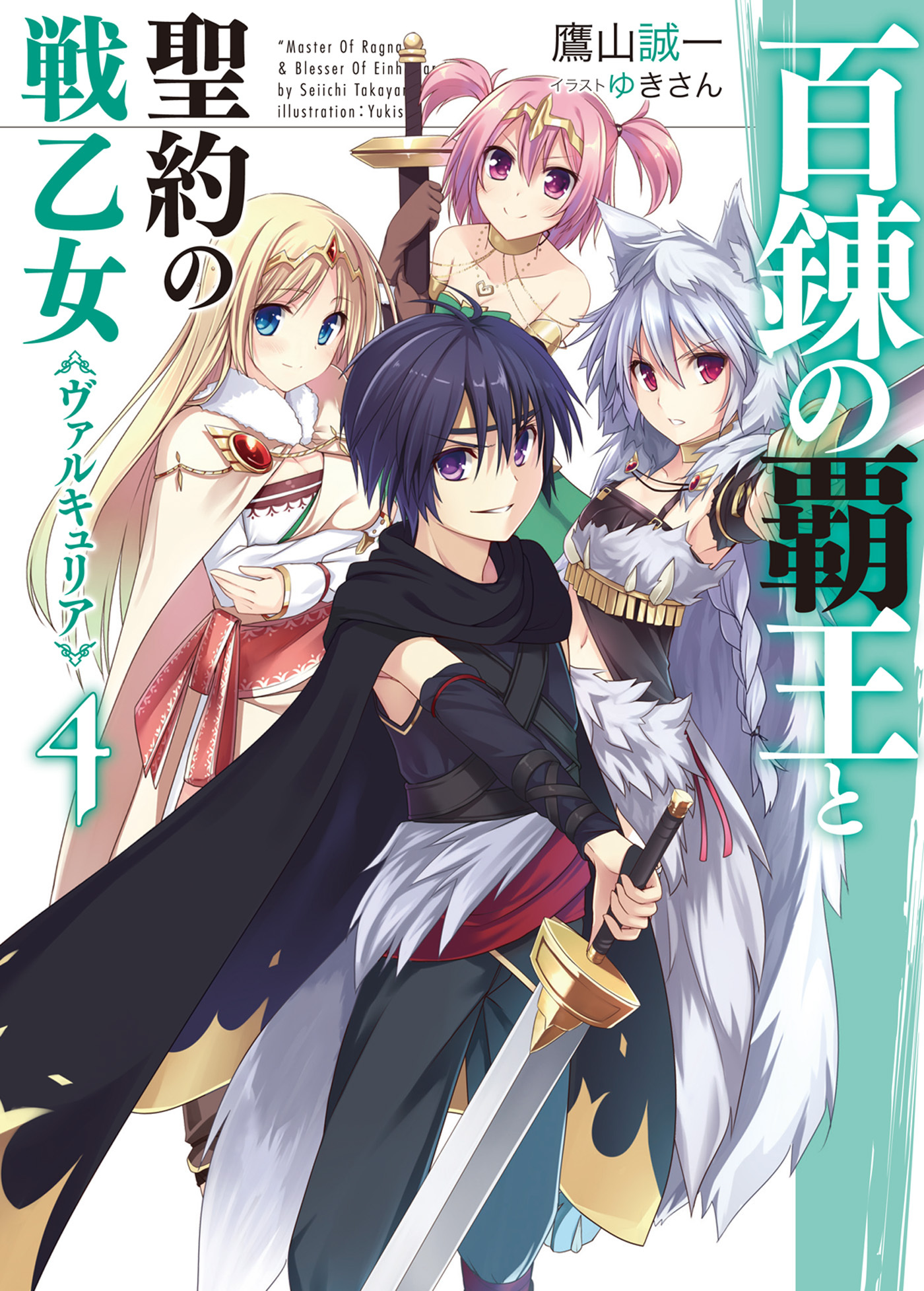 百錬の覇王と聖約の戦乙女4