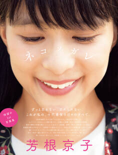 芳根京子ファースト写真集 ネコソガレ