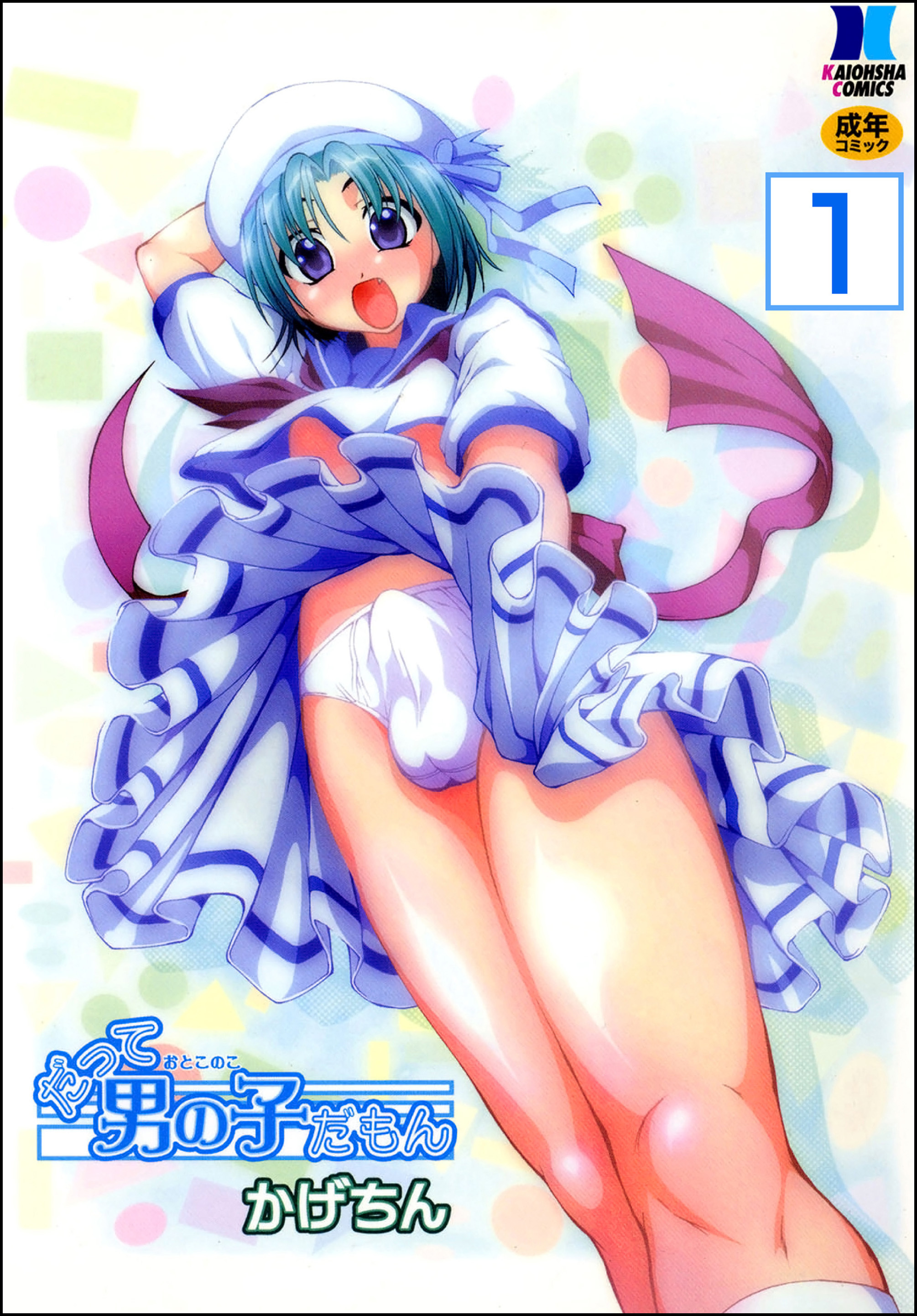 だって男の子だもん（分冊版）【第1話】