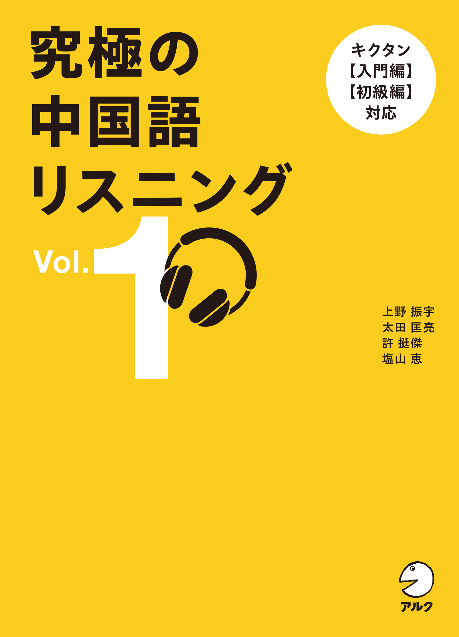 究極の中国語リスニング Vol. 1[音声DL付]ーーキクタン【入門編】【初級編】対応