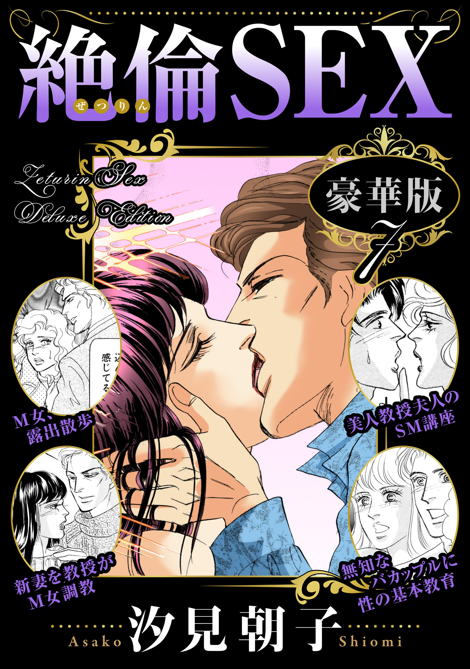 絶倫SEX 豪華版7