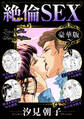 絶倫SEX 豪華版7