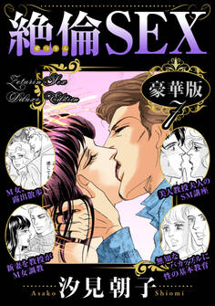 絶倫SEX 豪華版7