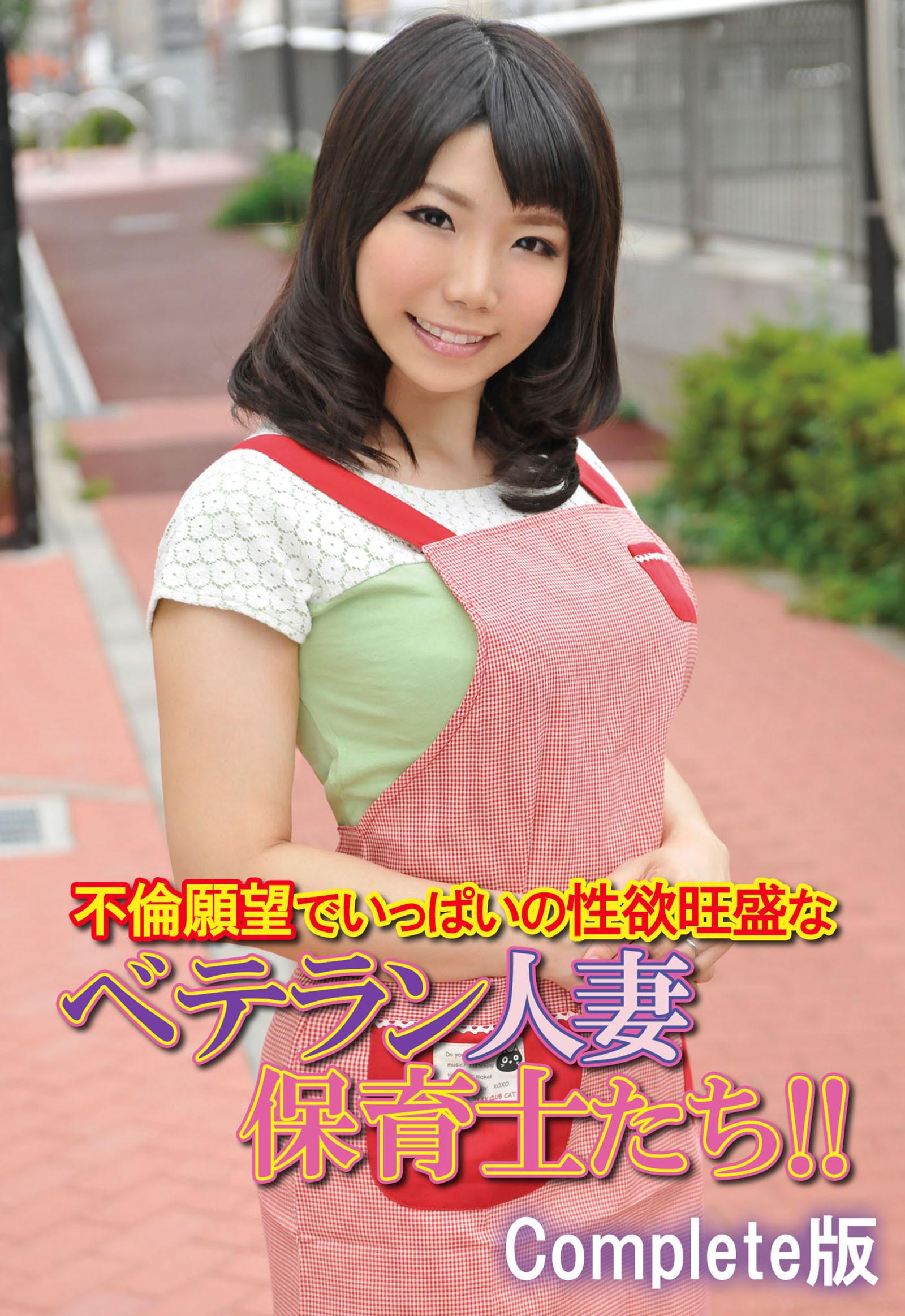 不倫願望でいっぱいの性欲旺盛なベテラン人妻保育士たち！！ Complete版