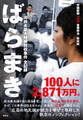 ばらまき 河井夫妻大規模買収事件 全記録