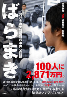 ばらまき 河井夫妻大規模買収事件 全記録