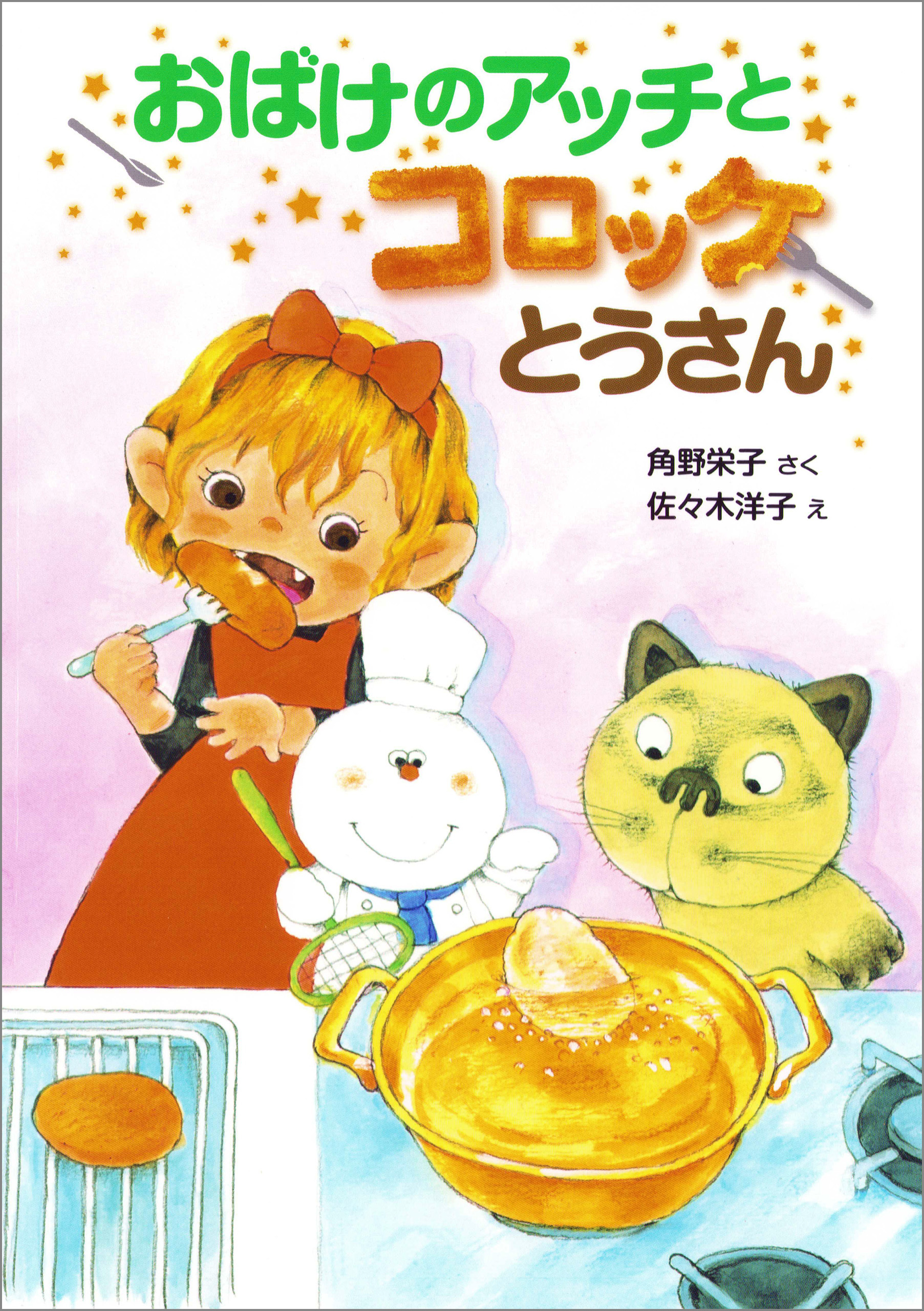 おばけのアッチとコロッケとうさん