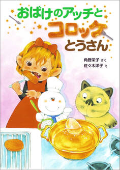 おばけのアッチとコロッケとうさん