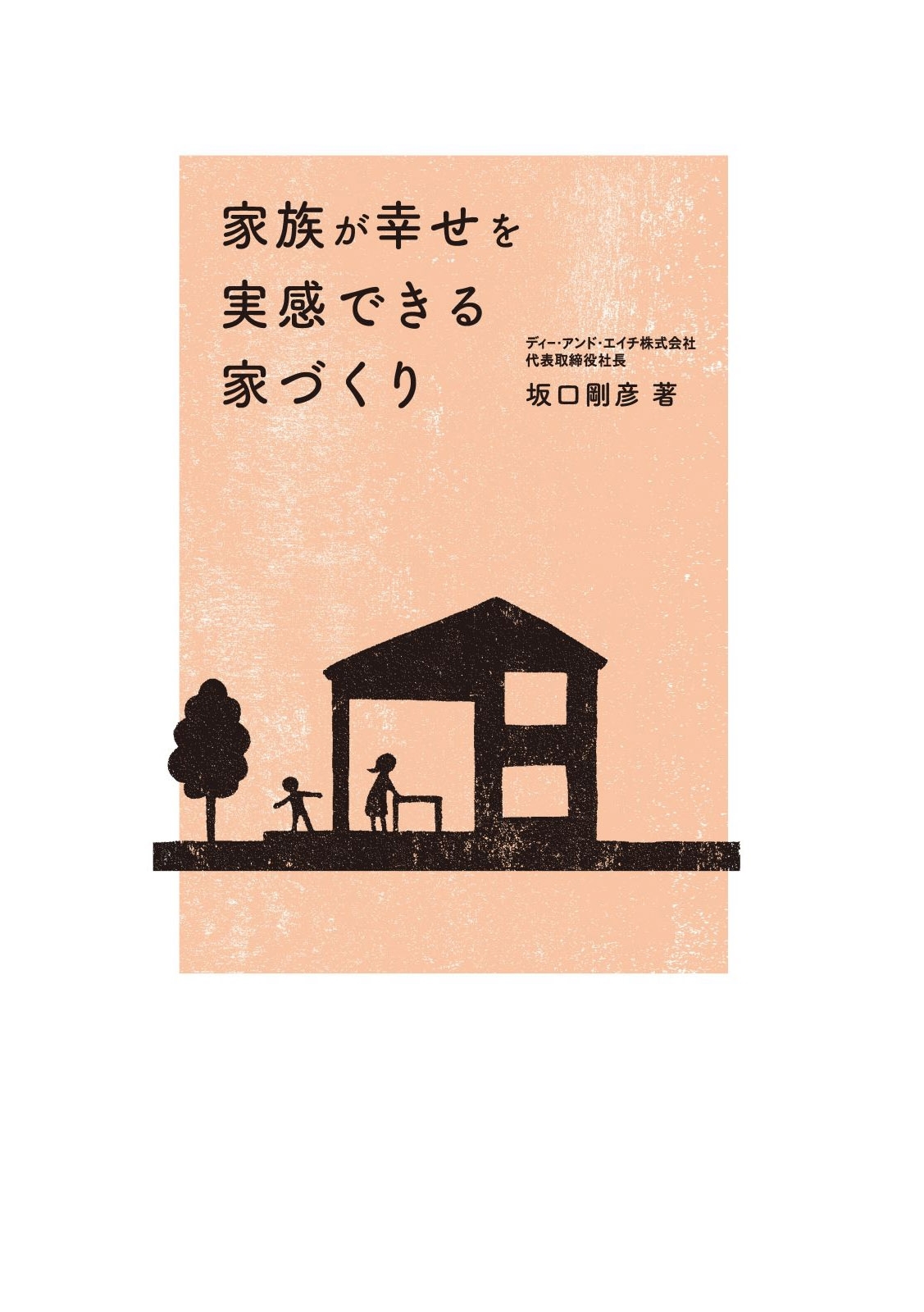 家族が幸せを実感できる家づくり