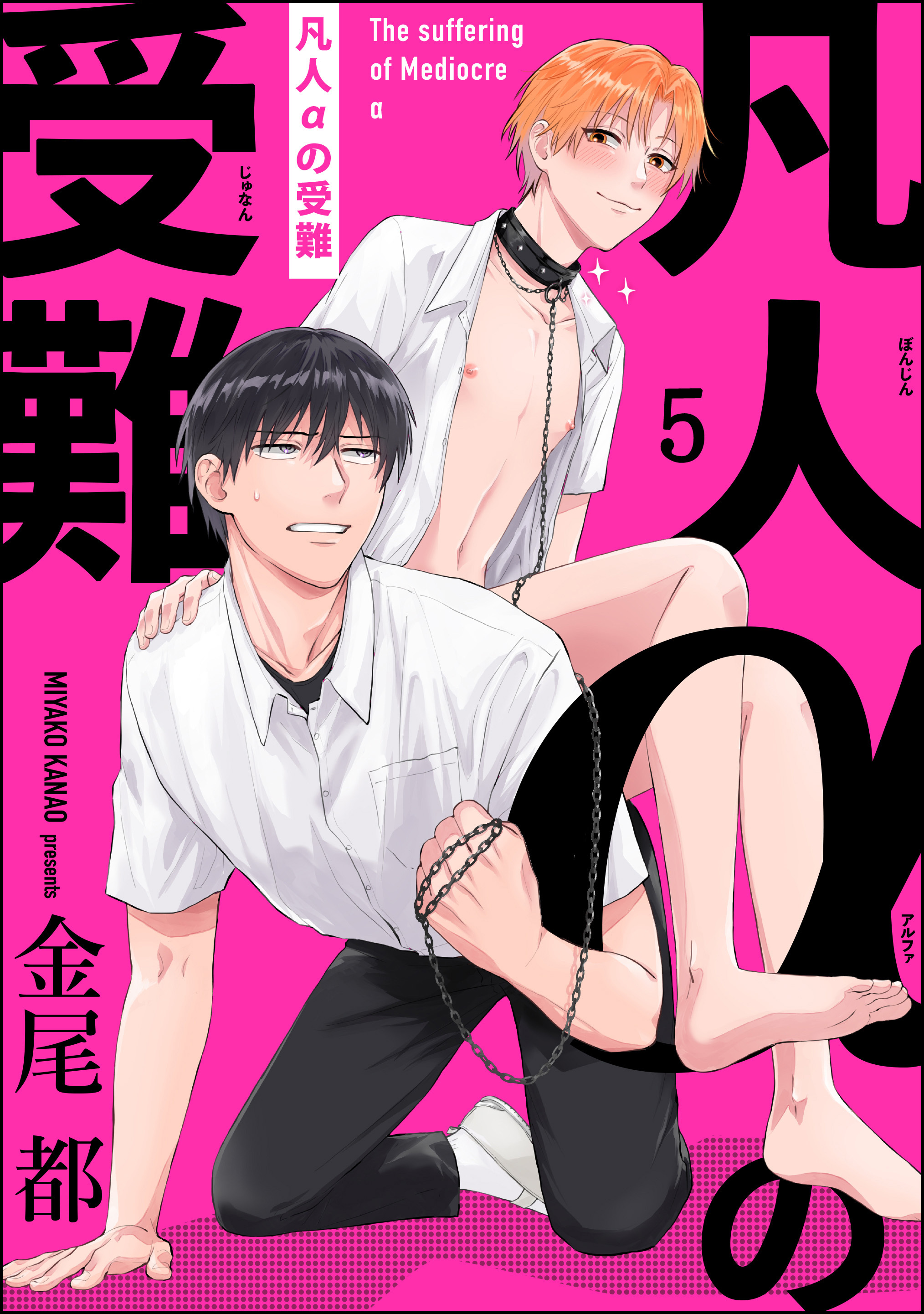 凡人αの受難（分冊版）　【第5話】