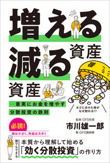 増える資産 減る資産 ─ 着実にお金を増やす分散投資の鉄則