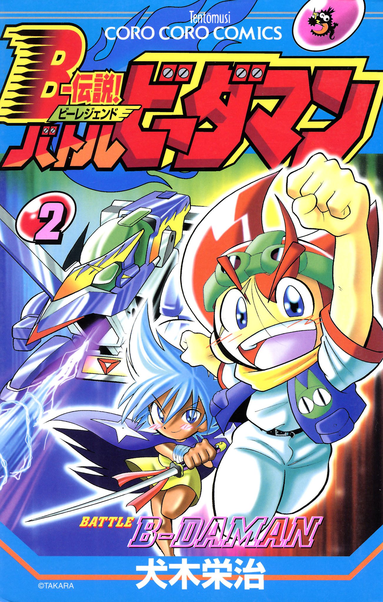 Ｂー伝説！　バトルビーダマン 2