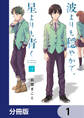 波よりも穏やかで、星よりも青く【分冊版】 1