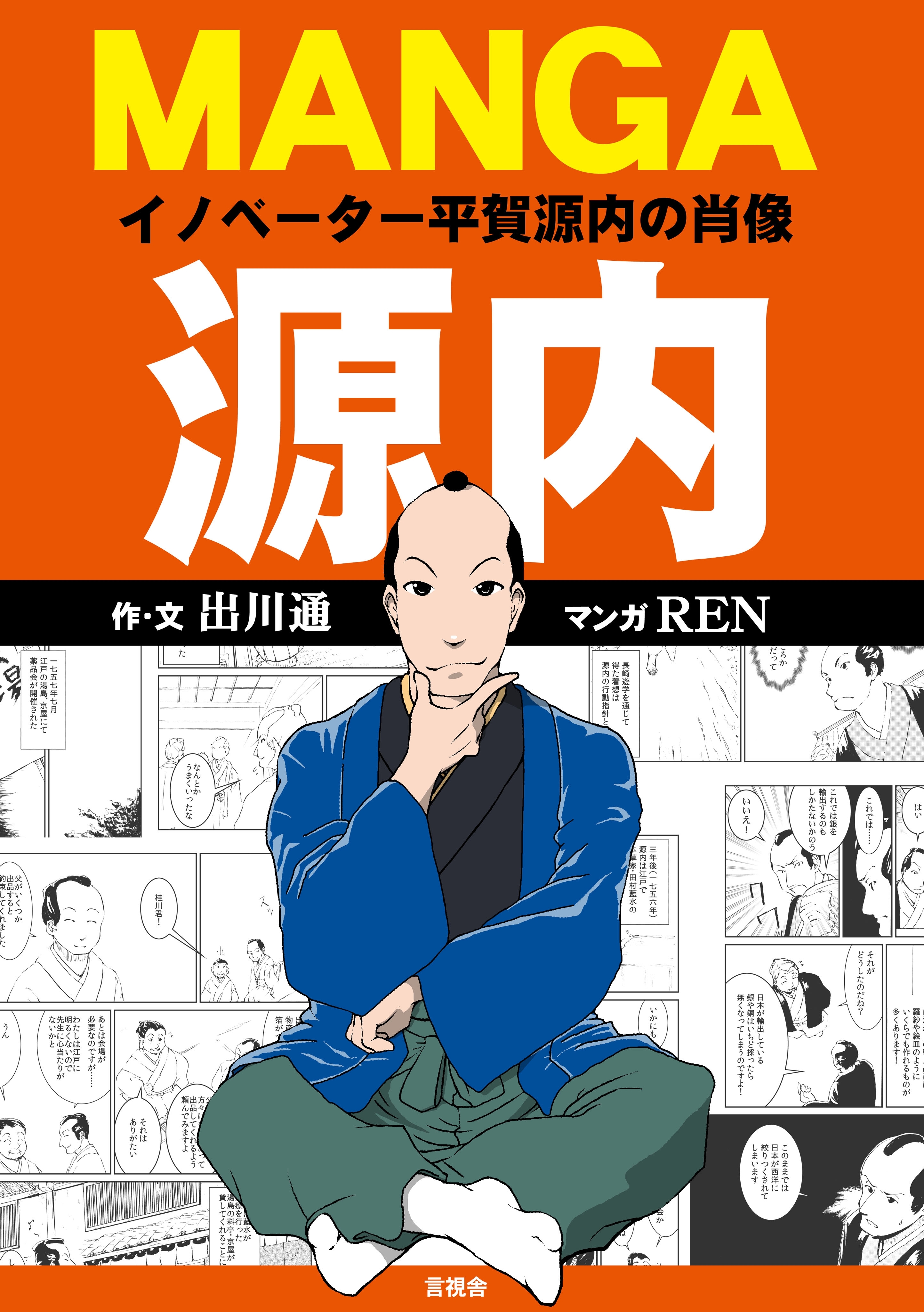 MANGA源内