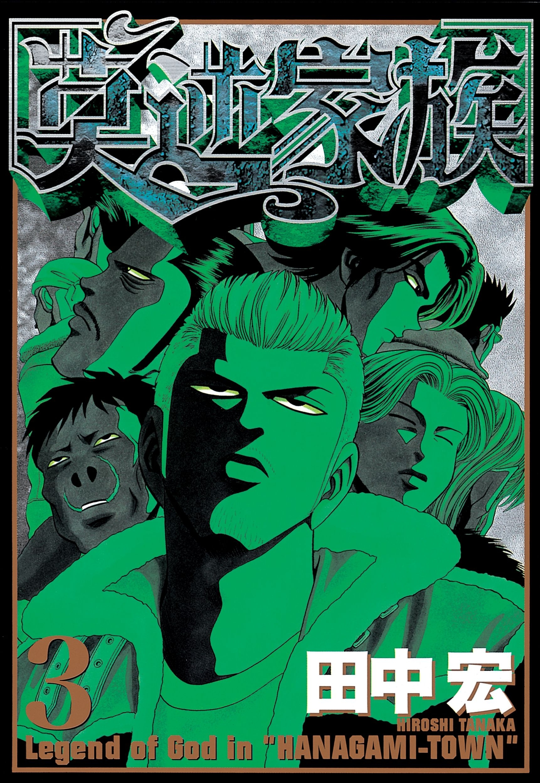 【期間限定　無料お試し版　閲覧期限2026年7月16日】莫逆家族（３）