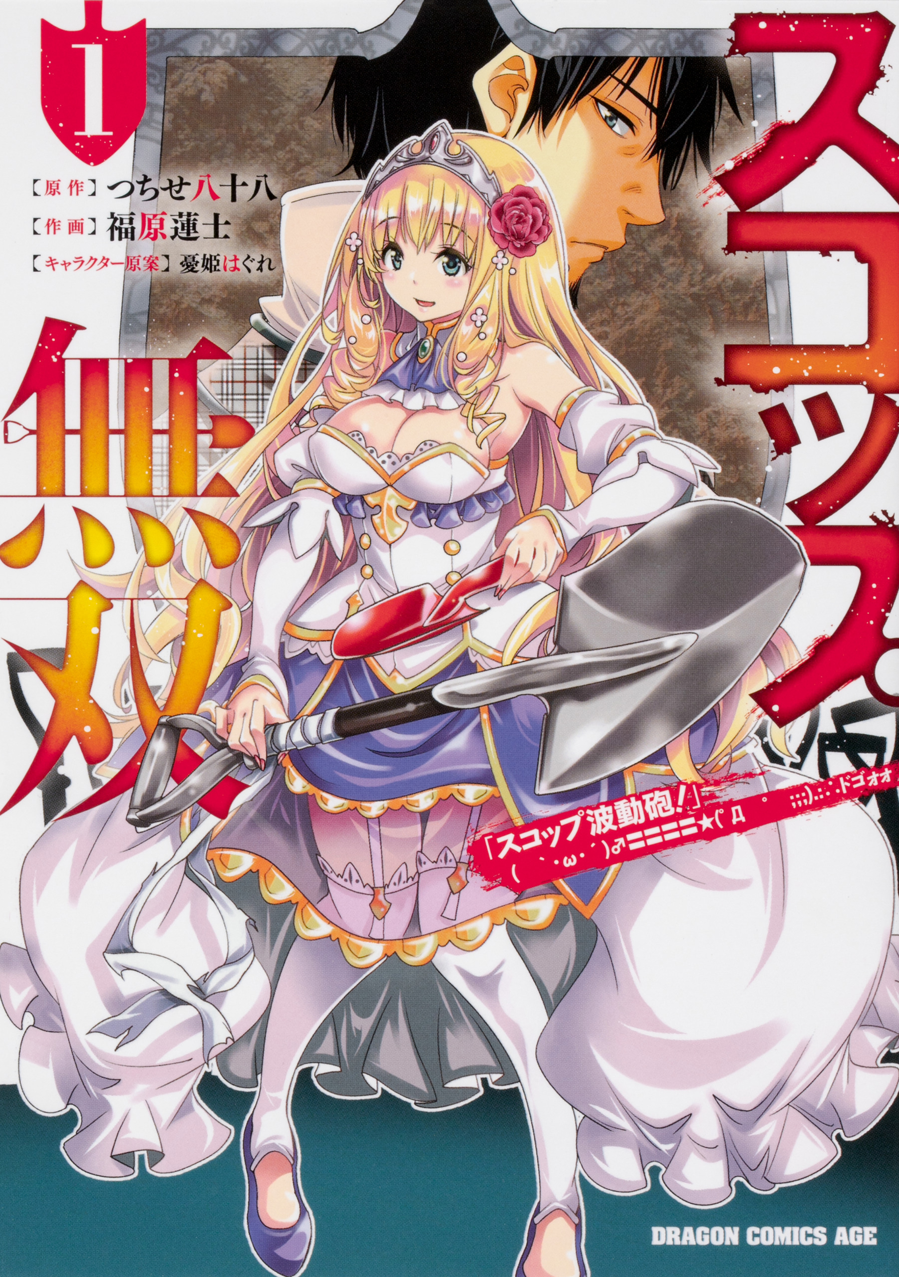 スコップ無双　「スコップ波動砲！」 ( ｀・ω・´)♂〓〓〓〓★(゜Д ゜ ;;;).:∴ ドゴォォ【タテスク】　Chapter21