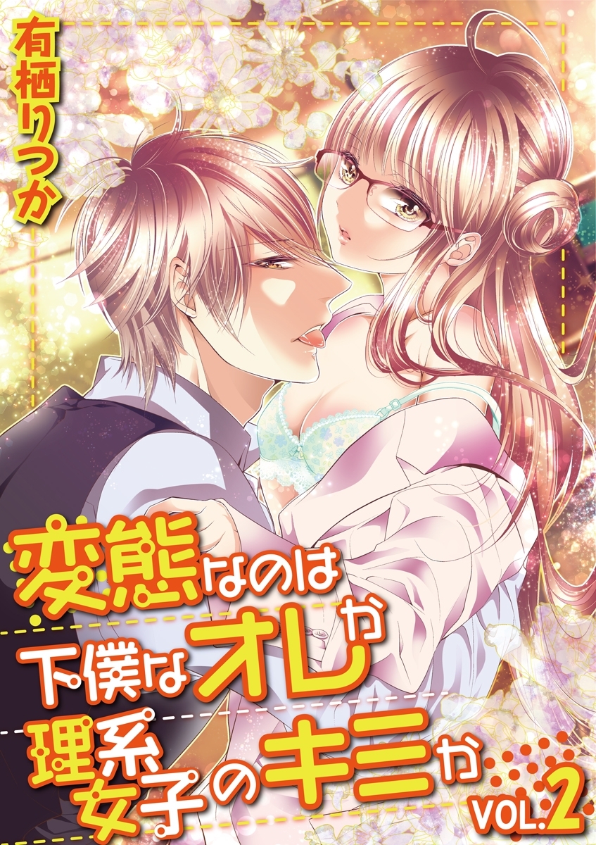 変態なのは下僕なオレか理系女子のキミか　vol.2