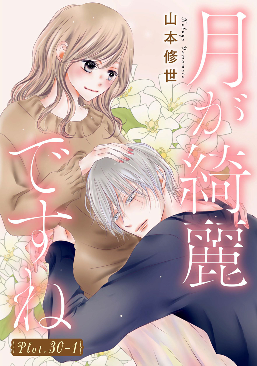 月が綺麗ですね［1話売り］ story30-1