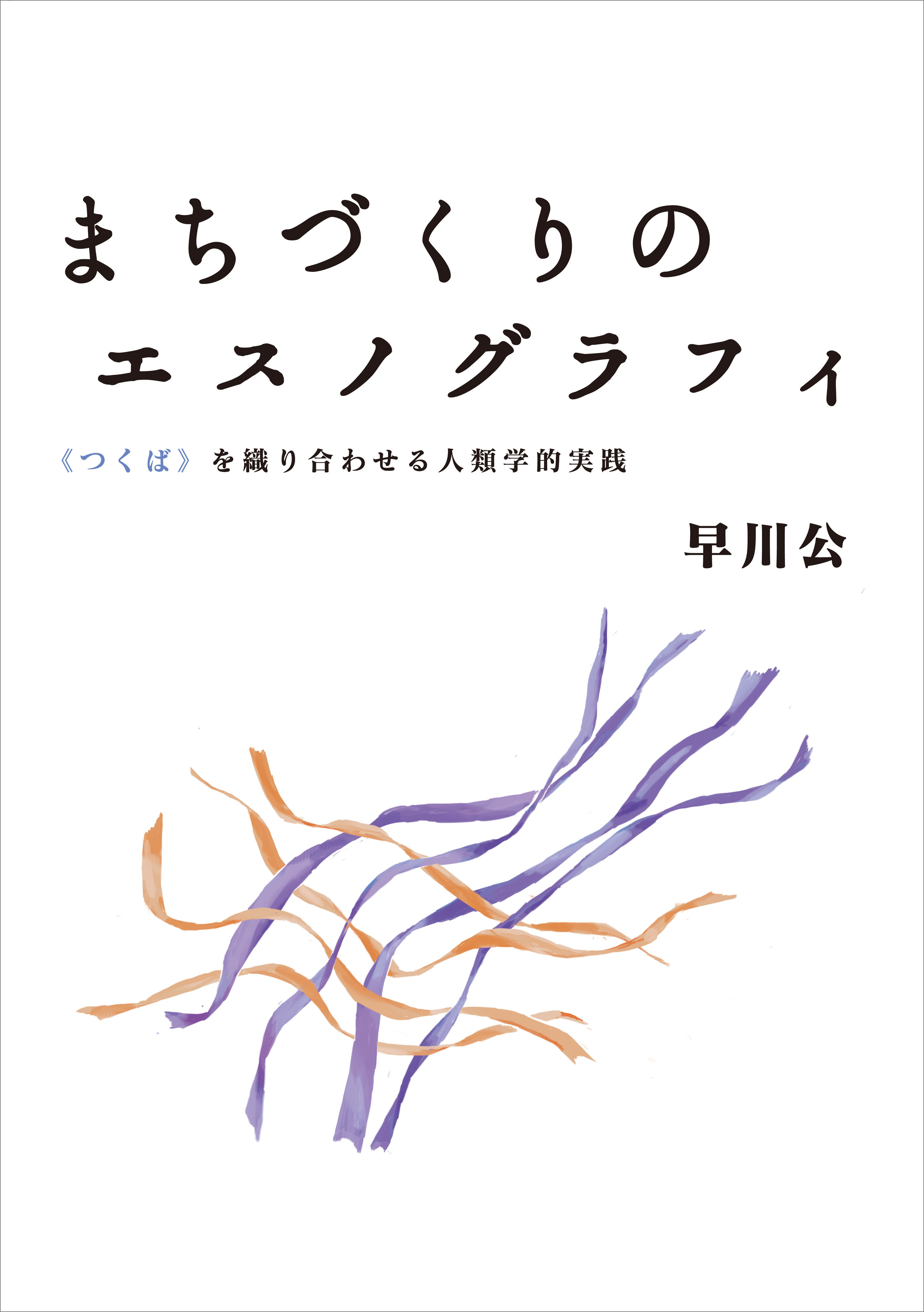まちづくりのエスノグラフィ