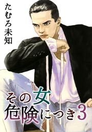 その女危険につき　3巻