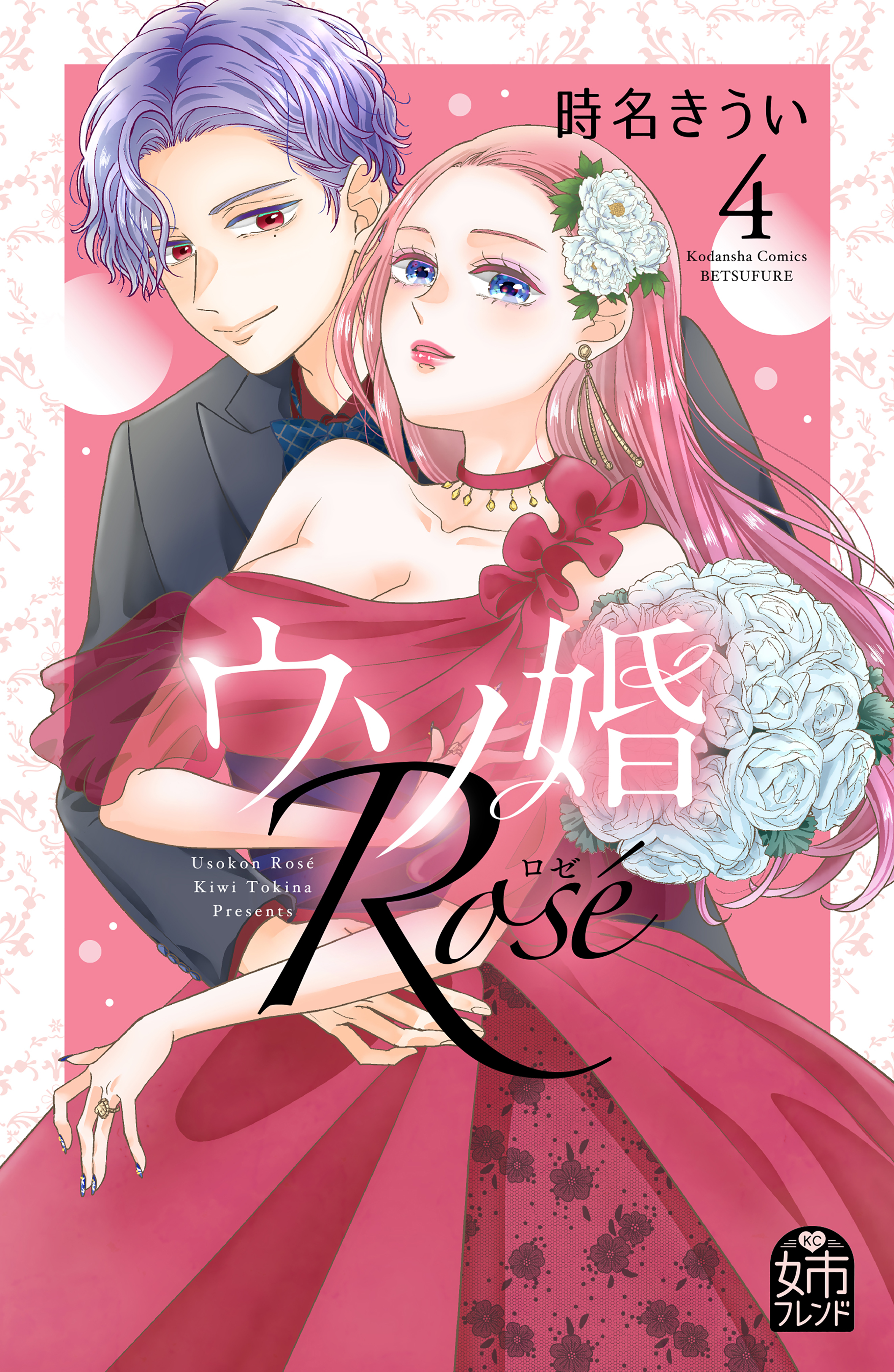 ウソ婚　Ｒｏｓｅ