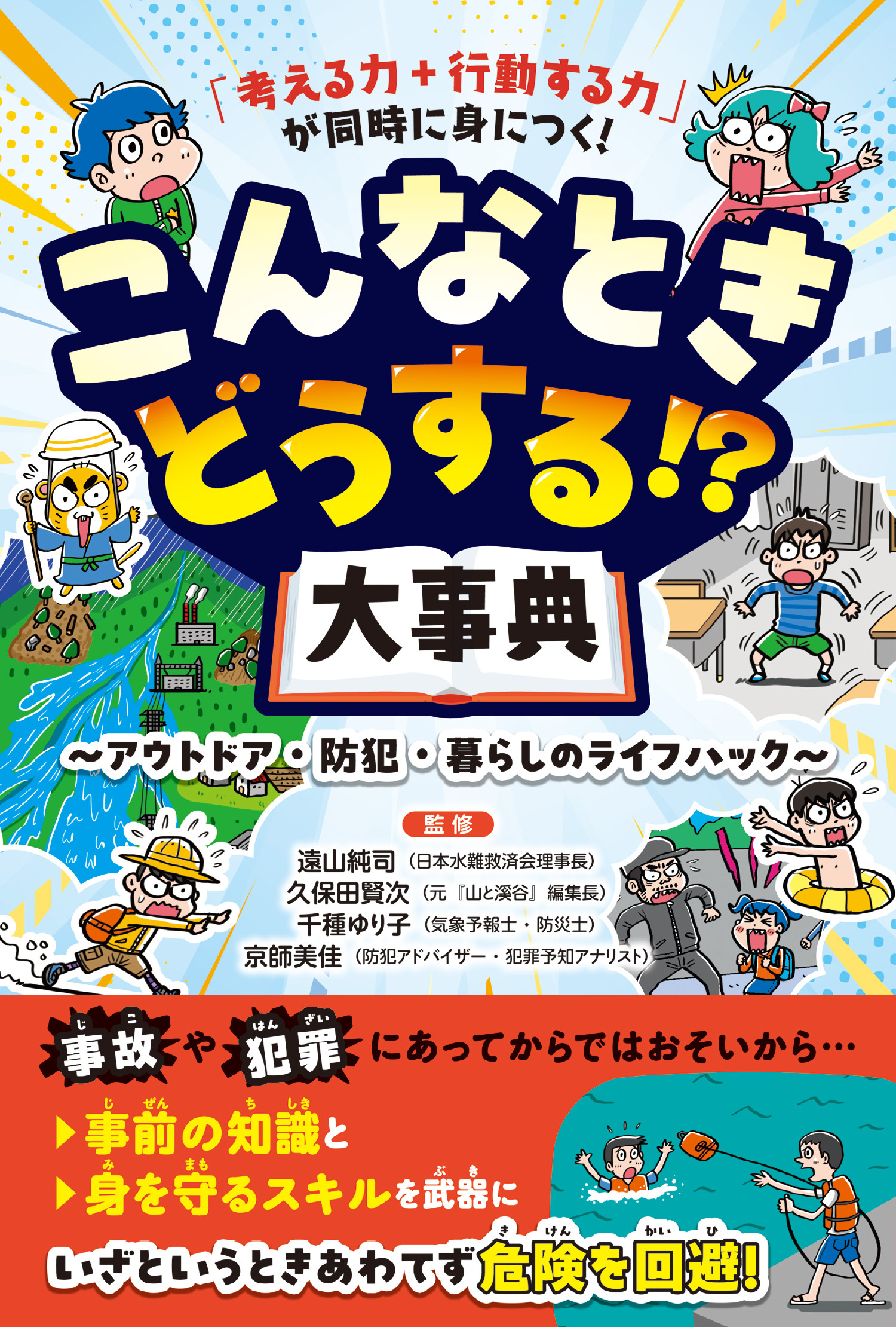 「考える力＋行動する力」が同時に身につく！ こんなときどうする!?大事典 アウトドア・防犯・暮らしのライフハック