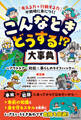 「考える力+行動する力」が同時に身につく! こんなときどうする!?大事典 アウトドア・防犯・暮らしのライフハック