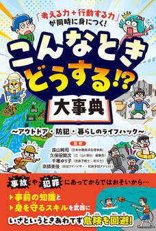 「考える力+行動する力」が同時に身につく! こんなときどうする!?大事典 アウトドア・防犯・暮らしのライフハック