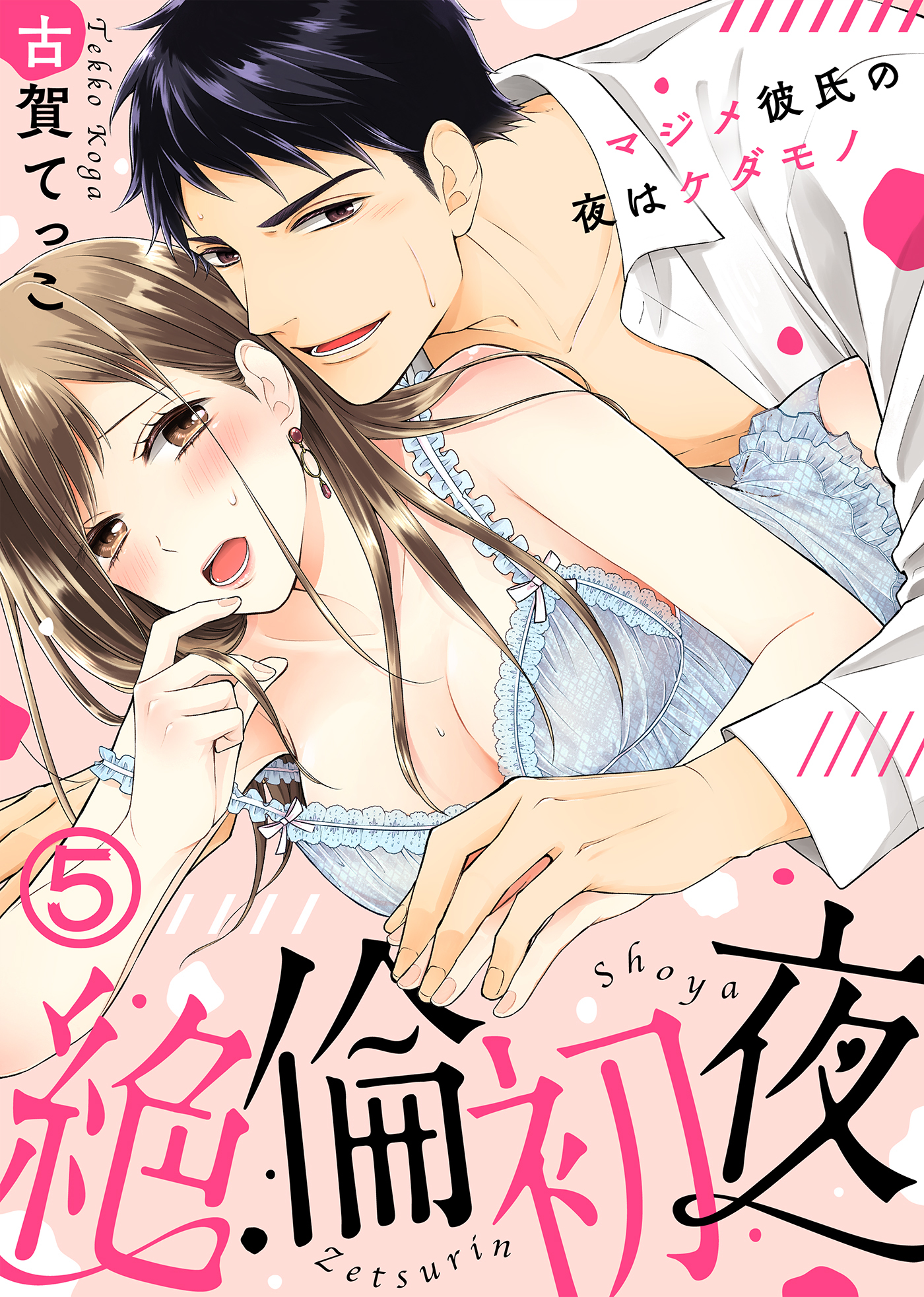 絶倫初夜～マジメ彼氏の夜はケダモノ～(5)