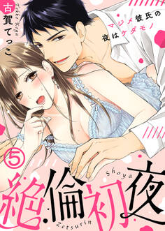 絶倫初夜~マジメ彼氏の夜はケダモノ~(5)
