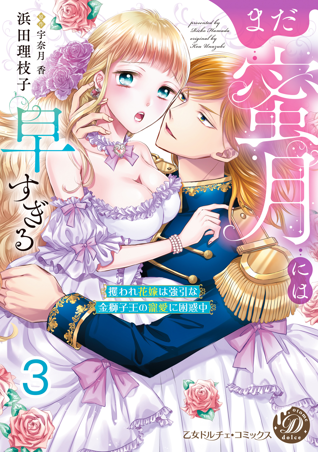 まだ蜜月には早すぎる～攫われ花嫁は強引な金獅子王の寵愛に困惑中～【分冊版】3